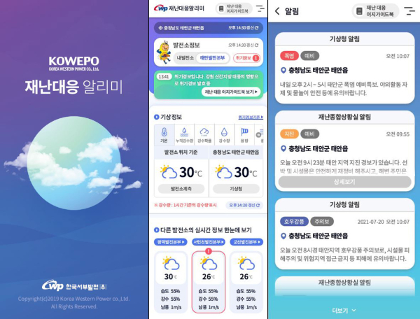 서부발전이 공공기관 최초로 개발한 ‘재난대응알리미’ 모바일 앱