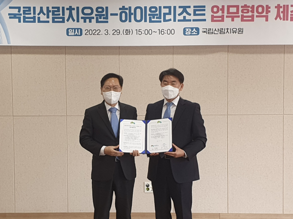 김종연(우측) 국립산림치유원장이 29일 경북 예천군 국립산림치유원 산림치유문화센터에서 이삼걸 하이원리조트 대표이사와 `산림치유형 사회공헌 협력을 위한 업무협약'을 체결한 뒤 기념촬영