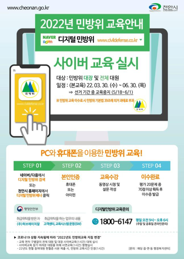 민방위 사이버교육 안내문