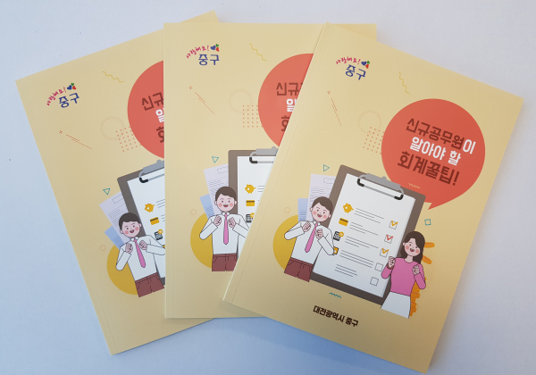 신규 직원 위한 ‘회계꿀팁’ 책자 배부