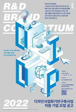 2022년 디자인사업화기반구축사업 지원공고 포스터