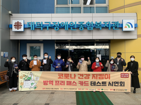 지난 30일 대덕구장애인종합복지관에서 ‘정보 취약계층 방역 프로젝트’ 설명회 개최 모습