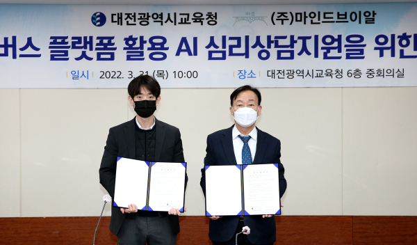 대전시교육청-(주) 마인드브이알 간 업무협약 체결식 개최 모습