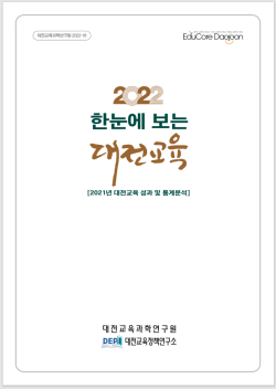 ‘2022 한눈에 보는 대전교육’ 발간