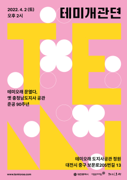 테미개관뎐 포스터