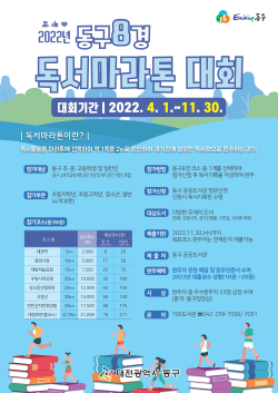 2022년 동구8경 독서마라톤대회