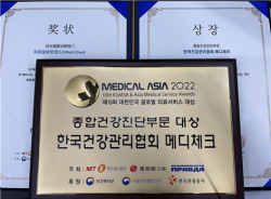 메디컬아시아 2022, 제13회 대한민국 글로벌 의료서비스 대상’ 종합건강진단 부문 대상 상장 및 상패