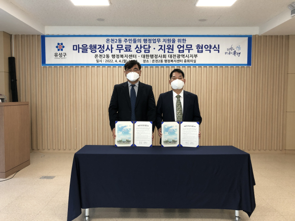 4일 온천2동 행정복지센터에서 서인석 온천2동장(왼쪽)과 박노귀 대한행정사회 대전광역시지부장(오른쪽)이 취약계층 행정지원을 위한 무료 상담 업무협약 체결식 모습