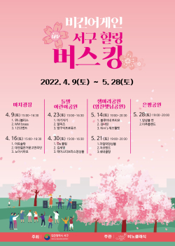 대전 서구 ‘비긴어게인 in 서구 힐링 버스킹’ 상반기 공연 포스터