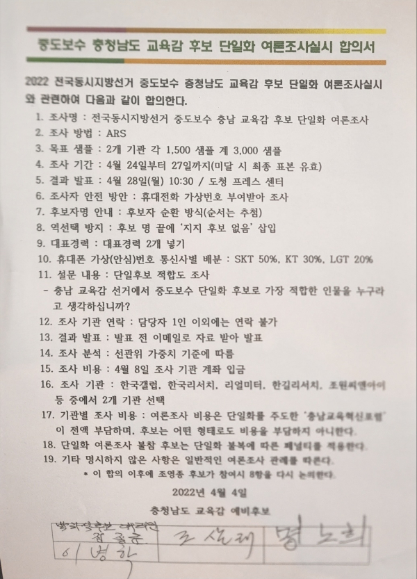 중도·보수 충남교육감 후보 단일화를 위한 여론조사 합의서