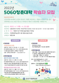 5060청춘대학 학습자 모집 홍보 포스터