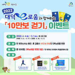 10만보 걷기’ 대덕e로움 사용자 이벤트