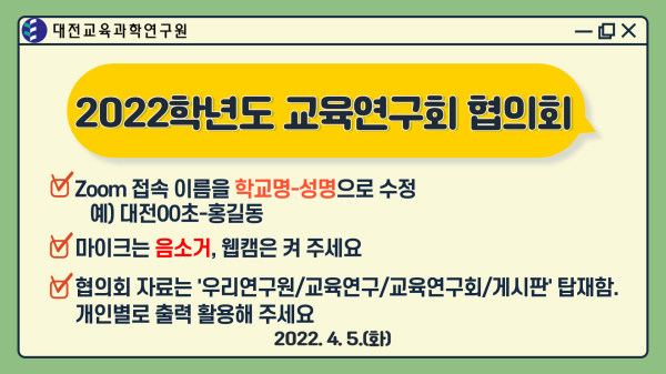2022학년도 교육연구회 협의를 온라인 화상회의로 실시
