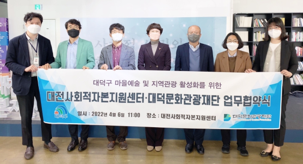 대덕문화관광재단, 대전사회적자본지원센터와 업무협약 체결식 모습