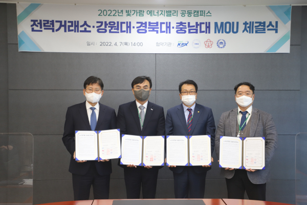 충남대-한국전력거래소-한전KDN-한전KPS, 업무협약 체결(전력거래소 정동희 이사장, 강원대 최성웅 부총장, 경북대 김시오 부총장, 충남대 김규용 학장)