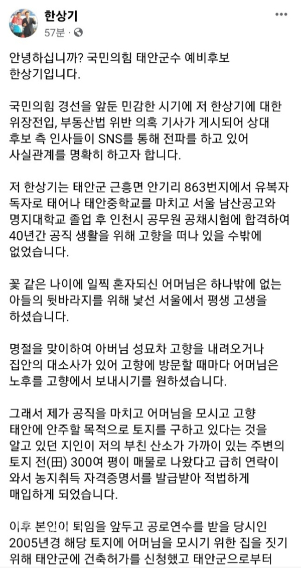 한상기 태안군수 예비후보가 자신의 SNS에 해명 글을 올렸다./한상기 페이스북