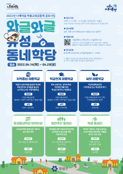 ‘2022년 마을교육공동체 와글와글 유성동네학당’ 홍보 포스터