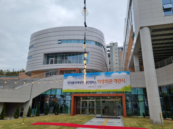 한국폴리텍IV대학 대전캠퍼스, 학생회관 전경