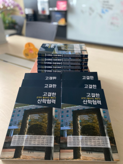 한밭대학교가 발간한 ‘고결한 산학협력’ 에세이집