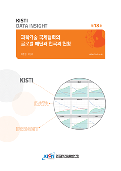 과학기술 국제협력의 글로벌 패턴과 한국의 현황