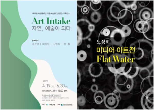 작은미술관 ‘신탄진’ 기획전시 개최(Art Intake 포스터),  기획전시 개최(Flat Water 포스터)