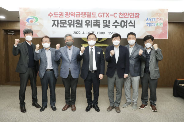 GTX-C 천안 연장 자문위원 위촉식 기념 사진