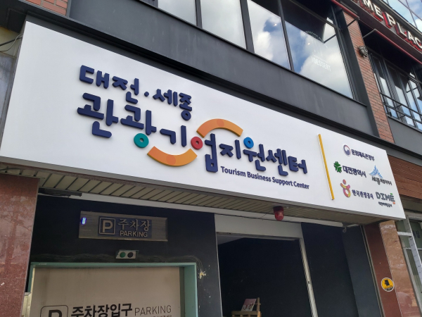 2022년 대전‧세종 관광스타트업 공모전 개최