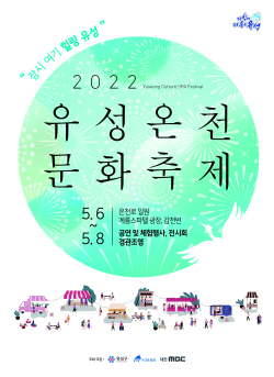 유성온천문화축제 홍보 포스터