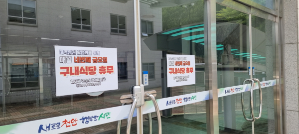 천안시청 구내식당에 붙은 휴무제 안내문