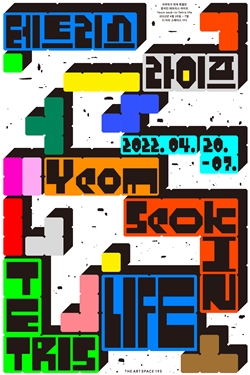 염석인 작가의 Tetris Life 개인전 포스터