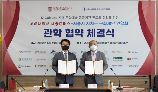 고려대학교 세종캠퍼스 - 서울시자치구문화재단연합회  문화예술콘텐츠 인재육성을 위한 관·학 업무협약 체결식 개최 모습