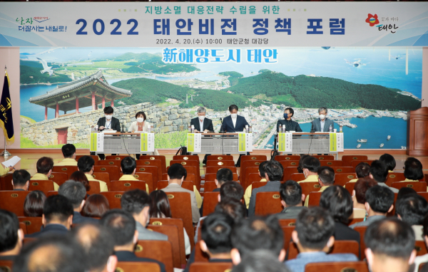 태안비전 정책포럼 개최 모습
