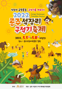 석장리 구석기 축제 2022 포스터