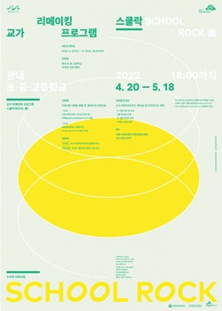 2022년 스쿨락 모집공고 포스터