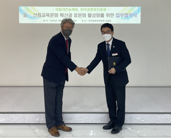 국립대전숲체원과 효문화 및 숲·산림교육문화 연계발전을 위한 업무협약 체결식 개최 모습