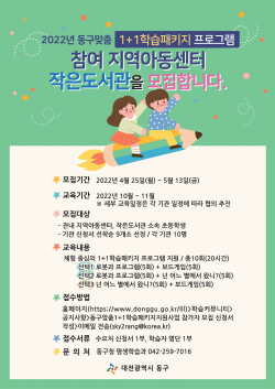 동구 맞춤 1+1 학습패키지 프로그램 수요처 모집