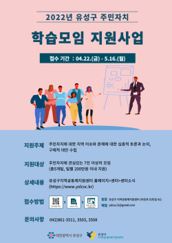 ‘주민자치 학습모임 지원사업’ 홍보 포스터