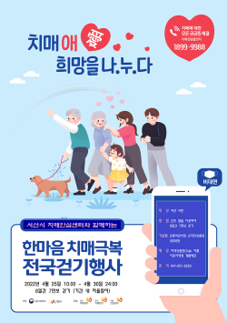 한마음 치매극복 걷기행사 포스터