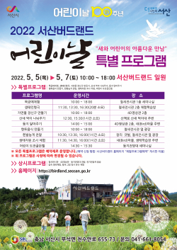 서산버드랜드 어린이날 특별프로그램 홍보 포스터
