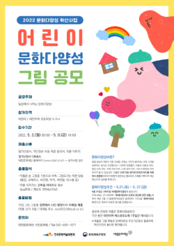 어린이 문화다양성 그림 공모 포스터