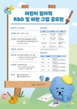 어린이 원자력 R&D 및 비전 그림 공모전