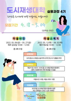 도마2동 도시재생대학 4기 포스터