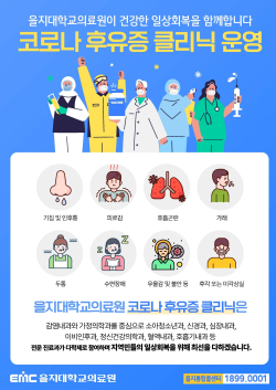 ‘코로나 후유증 클리닉’ 개설