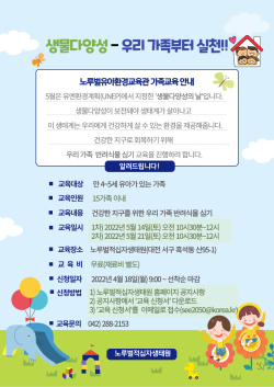 노루벌유아환경교육관 가족교육 안내 포스터