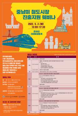 중남미 철도시장 진출지원 웨비나 포스터