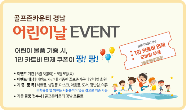 골프존카운티 경남 내장객 대상 ‘기부 이벤트’를 진행한다.