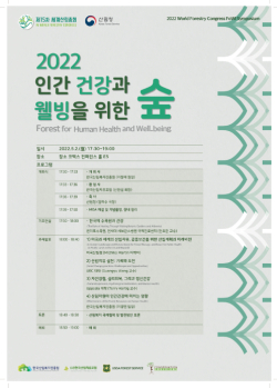 '산림치유와 건강' 국제심포지엄 포스터
