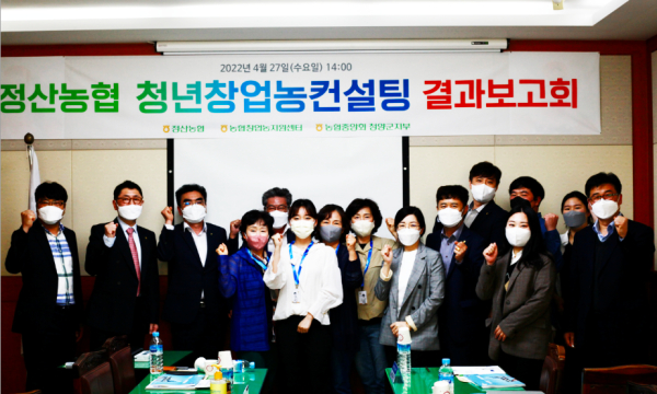 농협청양군지부, 정산농협과 함께 청년창업농의 영농정착을 위한 컨설팅 보고회 개최 단체사진