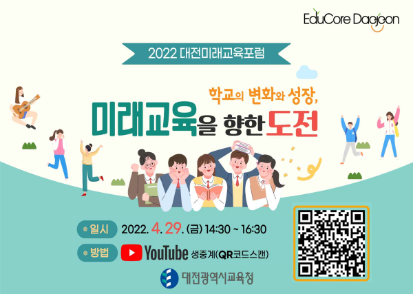 2022 대전미래교육포럼 포스터