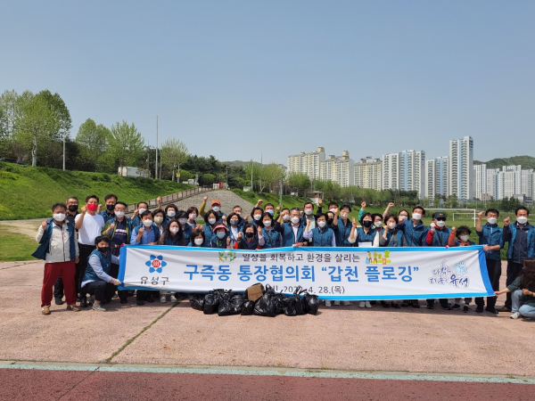 28일 구즉동 통장협의회가 갑천 플로깅을 진행한 후 기념촬영 모습